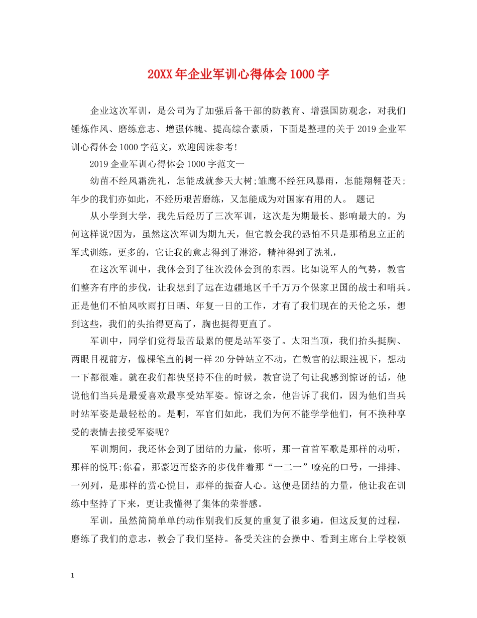 20XX年企业军训心得体会1000字 _第1页