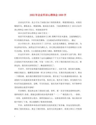 20XX年企业军训心得体会1000字 