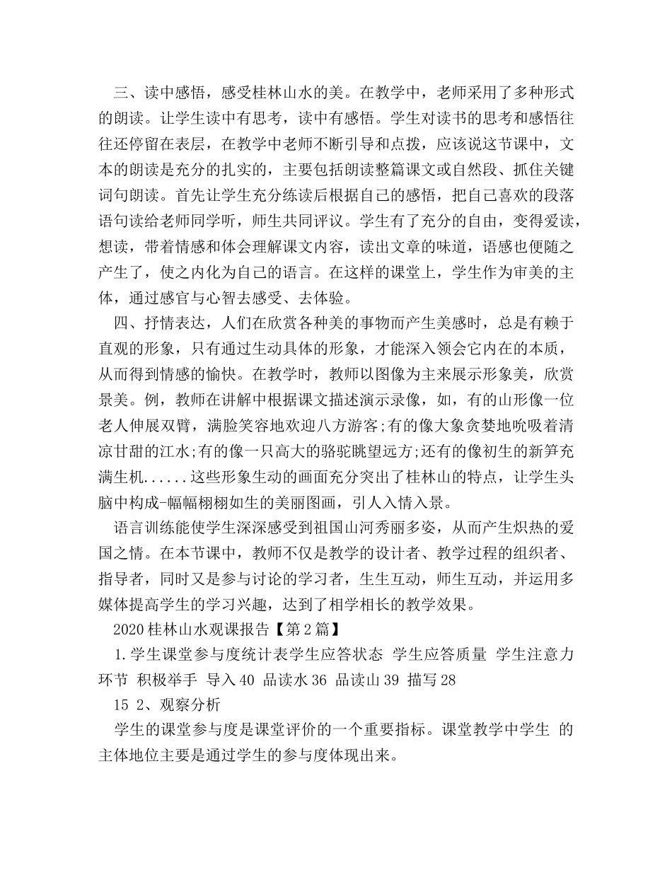 2024桂林山水观课报告 _第2页