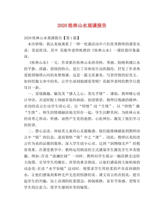 2024桂林山水观课报告 