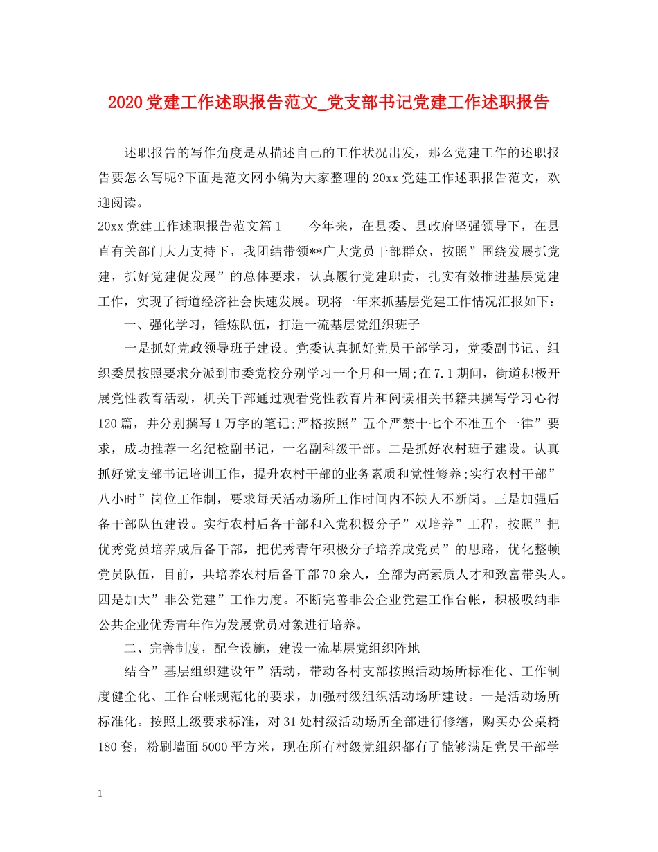 2024党建工作述职报告范文_党支部书记党建工作述职报告 _第1页