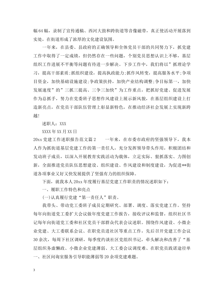 2024党建工作述职报告范文_党支部书记党建工作述职报告 _第3页