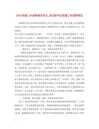 2024党建工作述职报告范文_党支部书记党建工作述职报告 