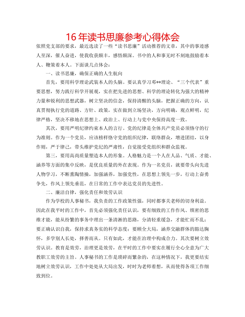 16年读书思廉参考心得体会 _第1页