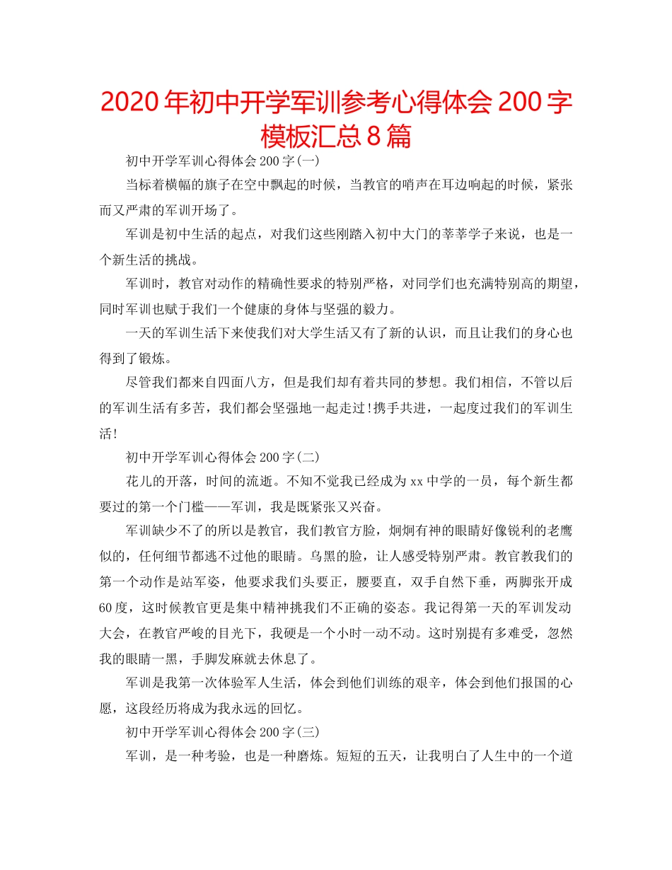 2024年初中开学军训参考心得体会200字模板汇总8篇 _第1页