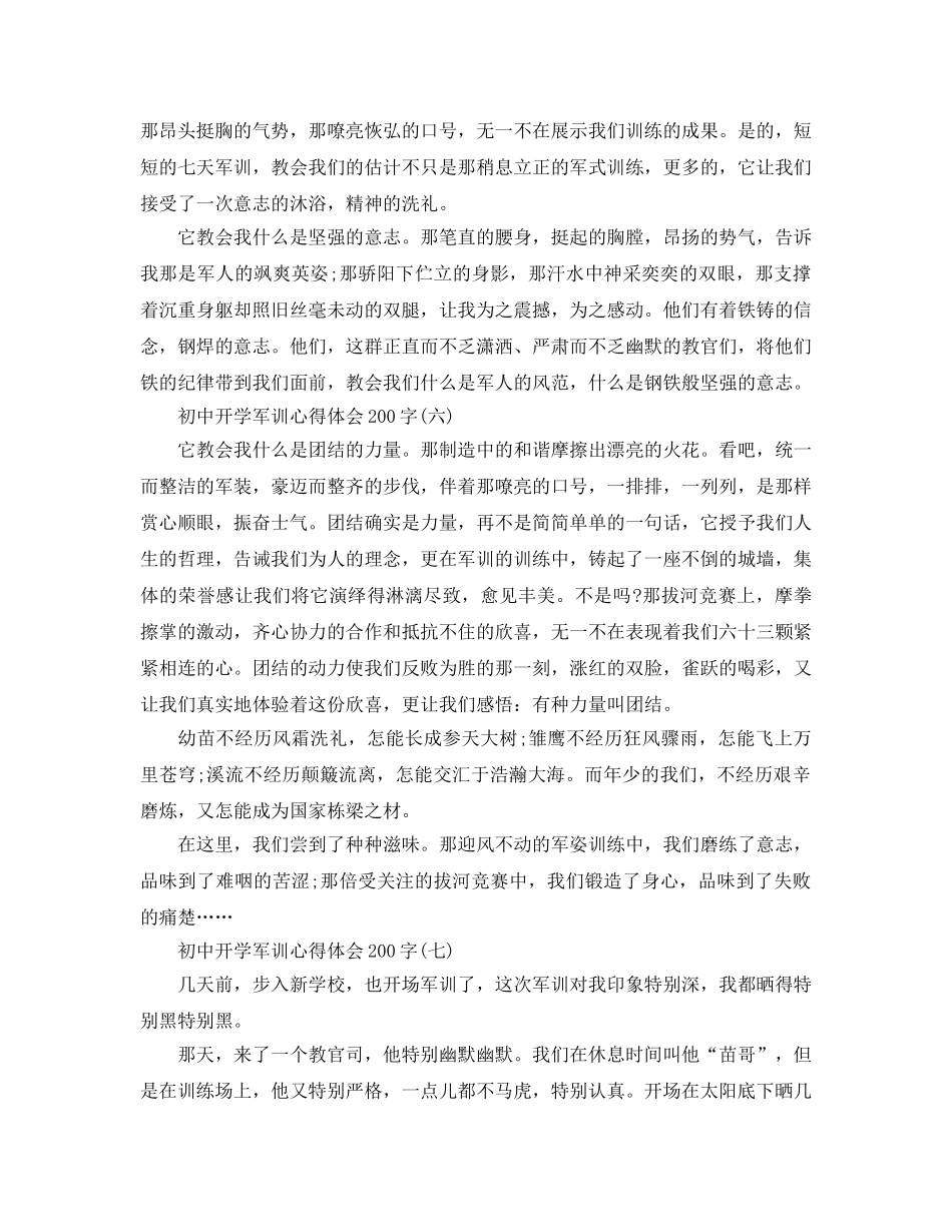 2024年初中开学军训参考心得体会200字模板汇总8篇 _第3页
