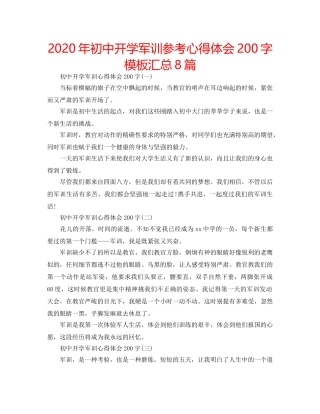 2024年初中开学军训参考心得体会200字模板汇总8篇 