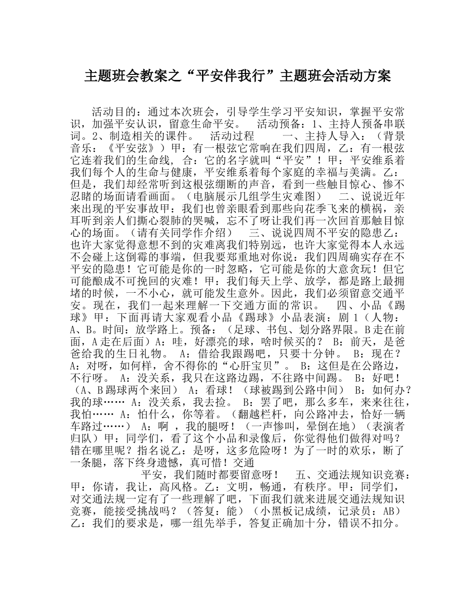 “安全伴我行”主题班会活动方案 _第1页