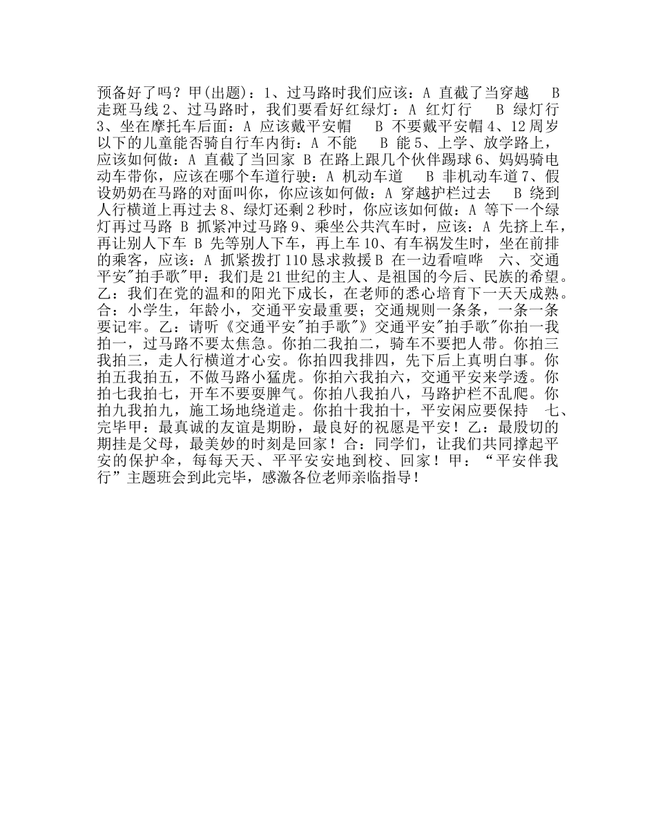 “安全伴我行”主题班会活动方案 _第2页