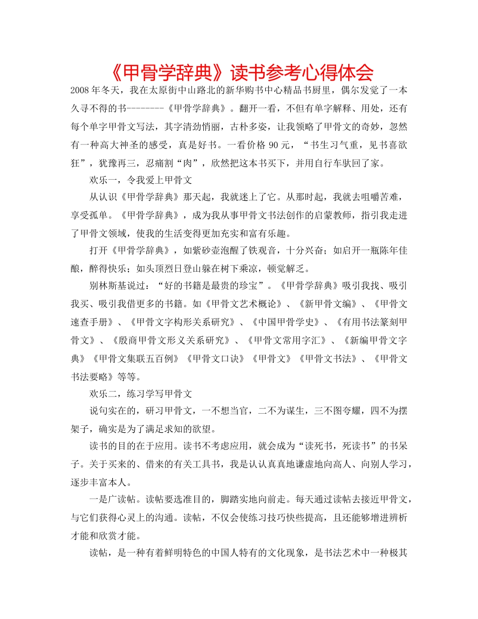 《甲骨学辞典》读书参考心得体会 _第1页