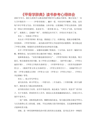 《甲骨学辞典》读书参考心得体会 