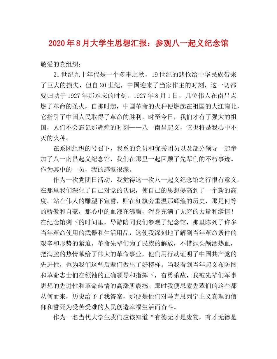 2024年8月大学生思想汇报：参观八一起义纪念馆 _第1页