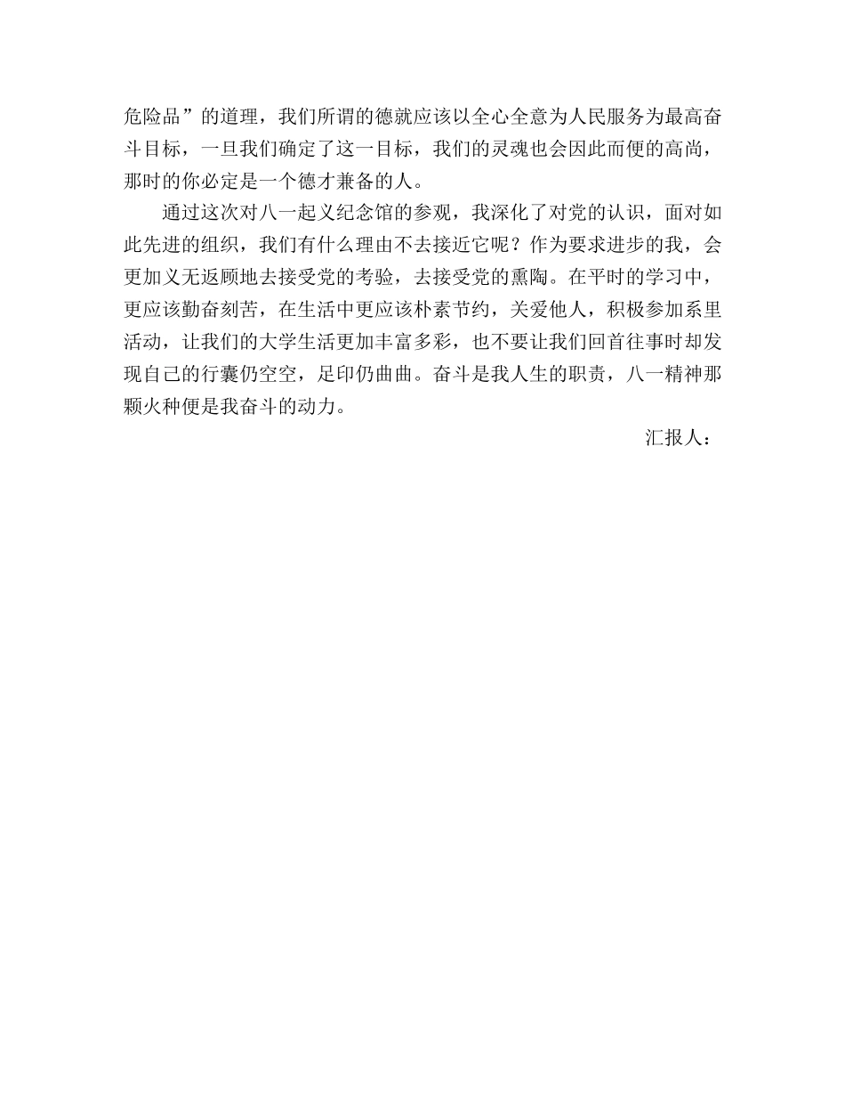 2024年8月大学生思想汇报：参观八一起义纪念馆 _第2页