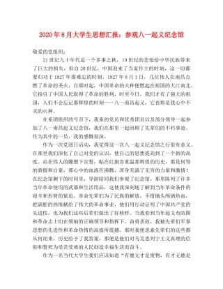 2024年8月大学生思想汇报：参观八一起义纪念馆 