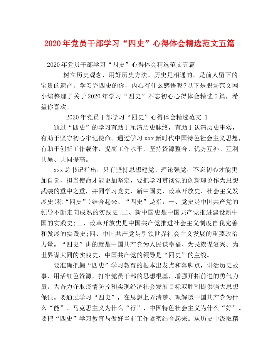 2024年党员干部学习“四史”心得体会精选范文五篇 _第1页