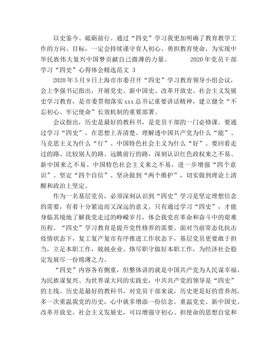 2024年党员干部学习“四史”心得体会精选范文五篇 _第3页