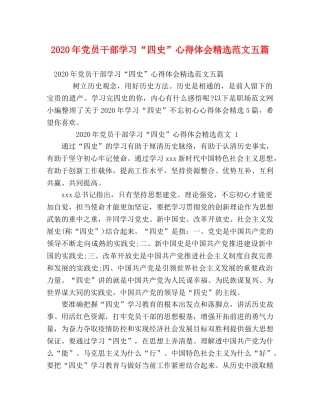 2024年党员干部学习“四史”心得体会精选范文五篇 