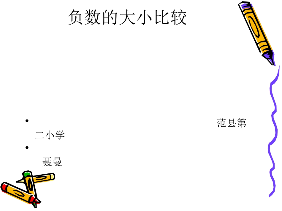 《负数的大小比较》课件_第1页