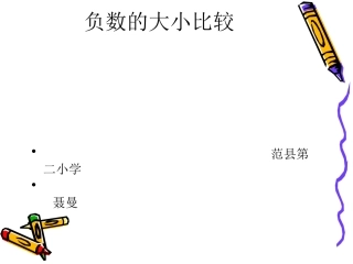 《负数的大小比较》课件