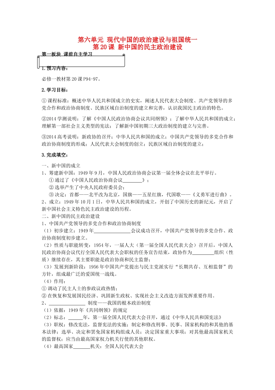 泰州实验中学 第20课 新中国的民主政治建设课堂教学模式学案 新人教版必修1_第1页