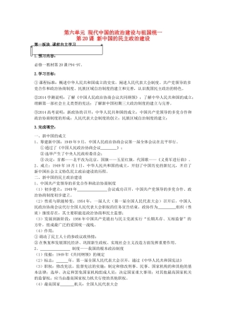泰州实验中学 第20课 新中国的民主政治建设课堂教学模式学案 新人教版必修1