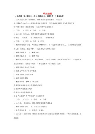 高中历史 第一单元 单元检测练案（带解析）新人教版选修1