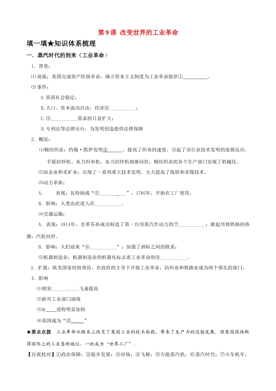 高中历史《改变世界的工业革命》精品学案 岳麓版必修2_第1页