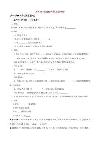 高中历史《改变世界的工业革命》精品学案 岳麓版必修2