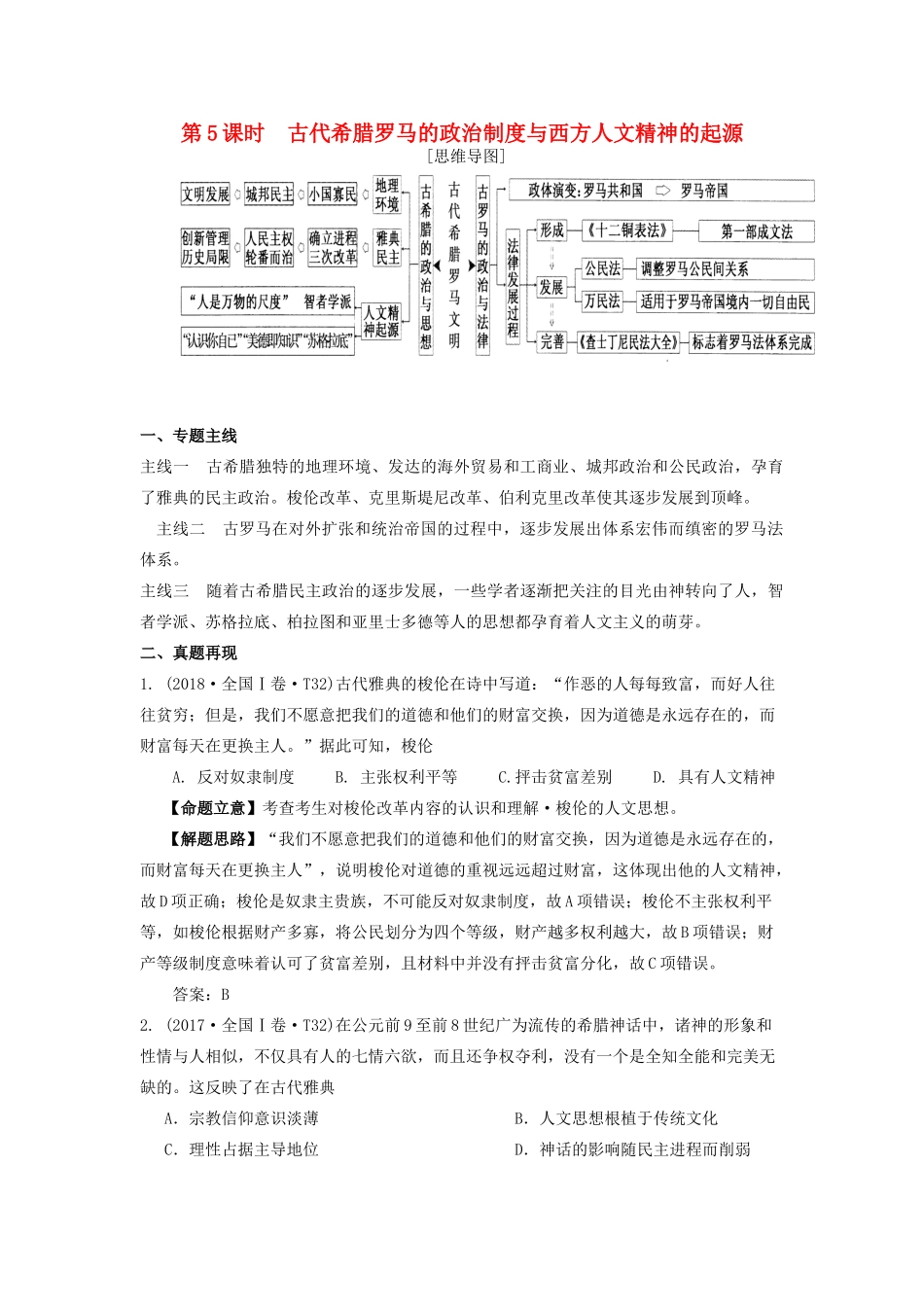 湖南省永州市高考历史二轮复习 第5课时 古代希腊罗马的政治制度与西方人文精神的起源学案-人教版高三全册历史学案_第1页