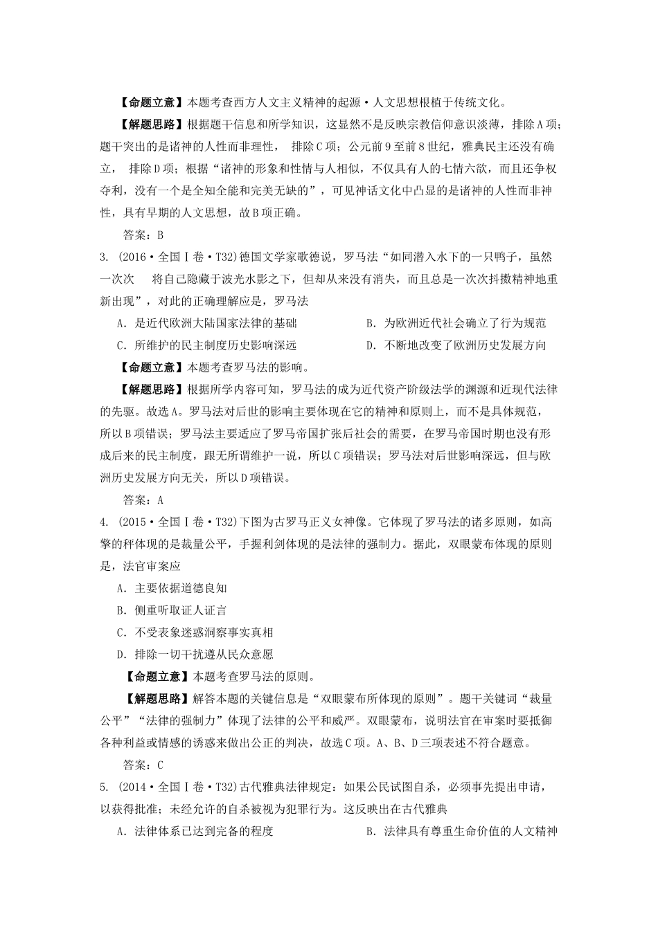 湖南省永州市高考历史二轮复习 第5课时 古代希腊罗马的政治制度与西方人文精神的起源学案-人教版高三全册历史学案_第2页