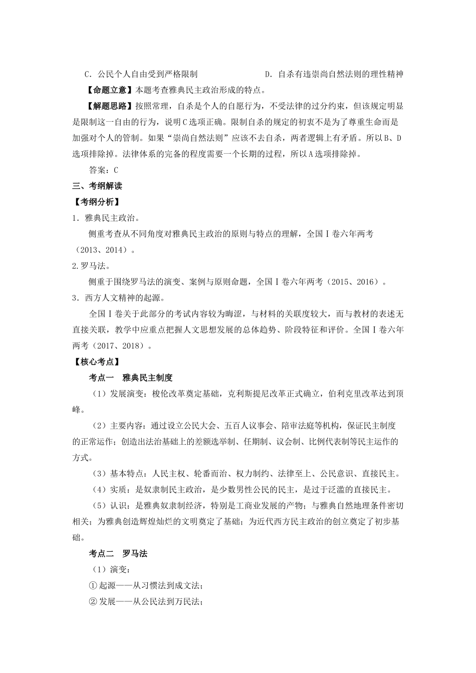 湖南省永州市高考历史二轮复习 第5课时 古代希腊罗马的政治制度与西方人文精神的起源学案-人教版高三全册历史学案_第3页