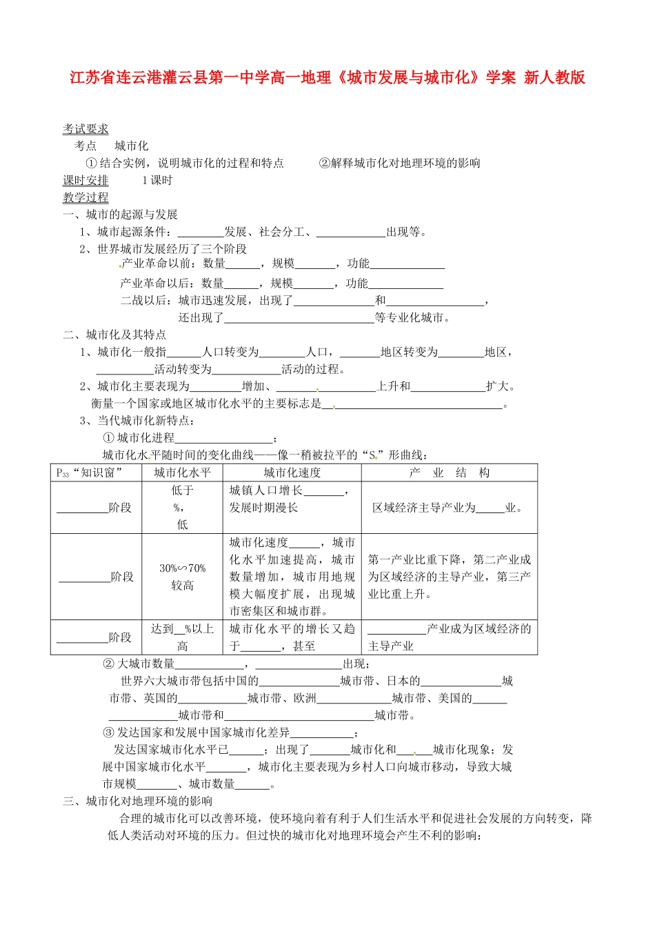 江苏省连云港灌云县第一中学高一地理《城市发展与城市化》学案 新人教版_第1页