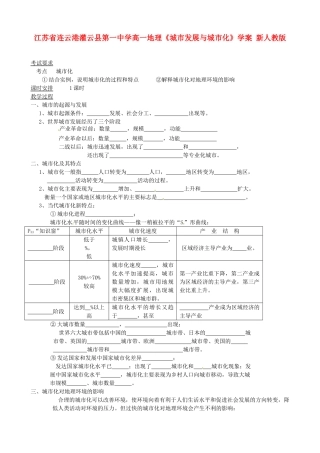 江苏省连云港灌云县第一中学高一地理《城市发展与城市化》学案 新人教版