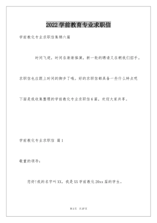 2024学前教育专业求职信_18