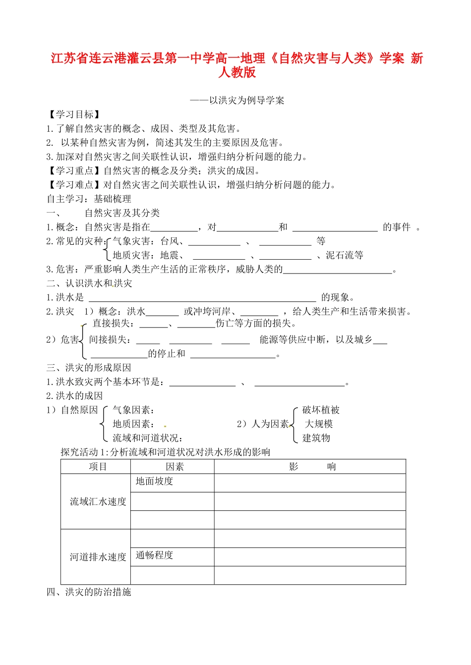 江苏省连云港灌云县第一中学高一地理《自然灾害与人类》学案 新人教版_第1页