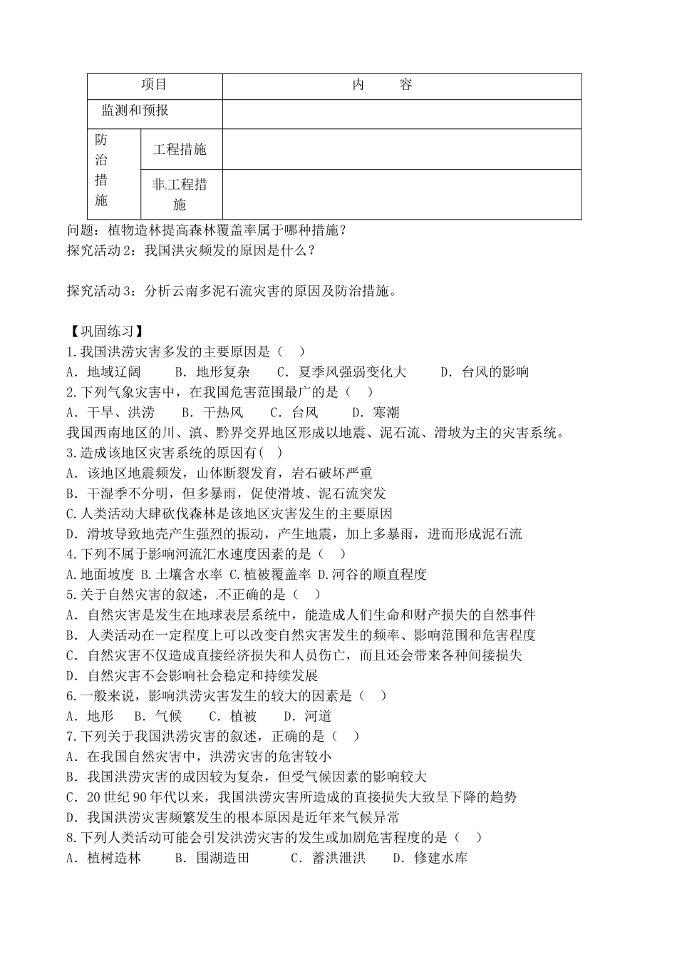 江苏省连云港灌云县第一中学高一地理《自然灾害与人类》学案 新人教版_第2页