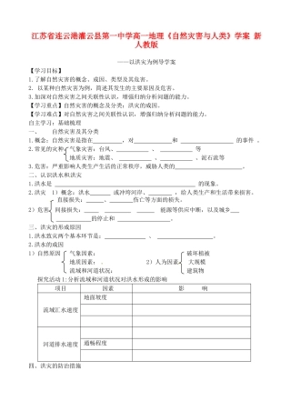 江苏省连云港灌云县第一中学高一地理《自然灾害与人类》学案 新人教版