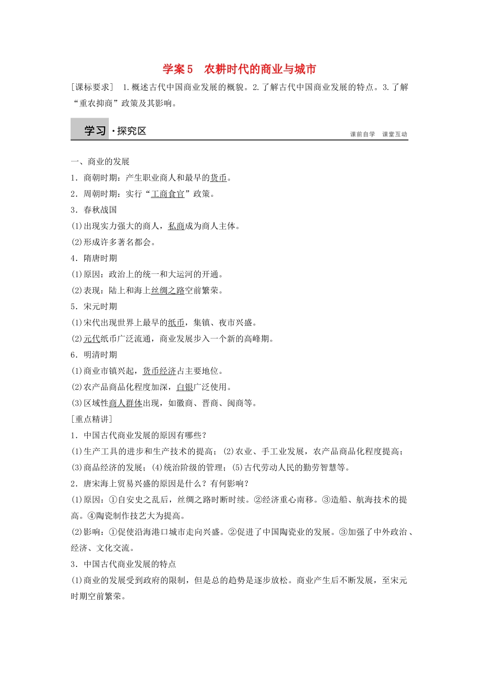 高中历史 第一单元 古代中国的农耕经济 5 农耕时代的商业与城市学案 岳麓版必修2-岳麓版高一必修2历史学案_第1页