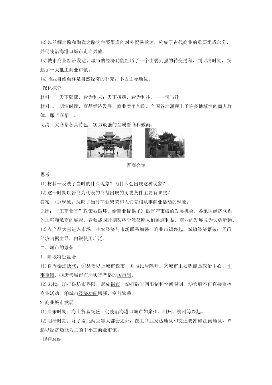 高中历史 第一单元 古代中国的农耕经济 5 农耕时代的商业与城市学案 岳麓版必修2-岳麓版高一必修2历史学案_第2页