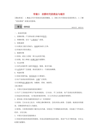 高中历史 第一单元 古代中国的农耕经济 5 农耕时代的商业与城市学案 岳麓版必修2-岳麓版高一必修2历史学案
