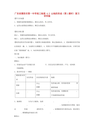 广东省惠阳市第一中学高三地理 4.2 山地的形成（第1课时）复习导学案