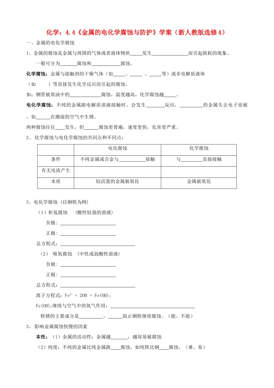 海南高中化学 4.4《金属的电化学腐蚀与防护》学案 新人教版选修4_第1页