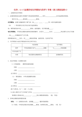 海南高中化学 4.4《金属的电化学腐蚀与防护》学案 新人教版选修4
