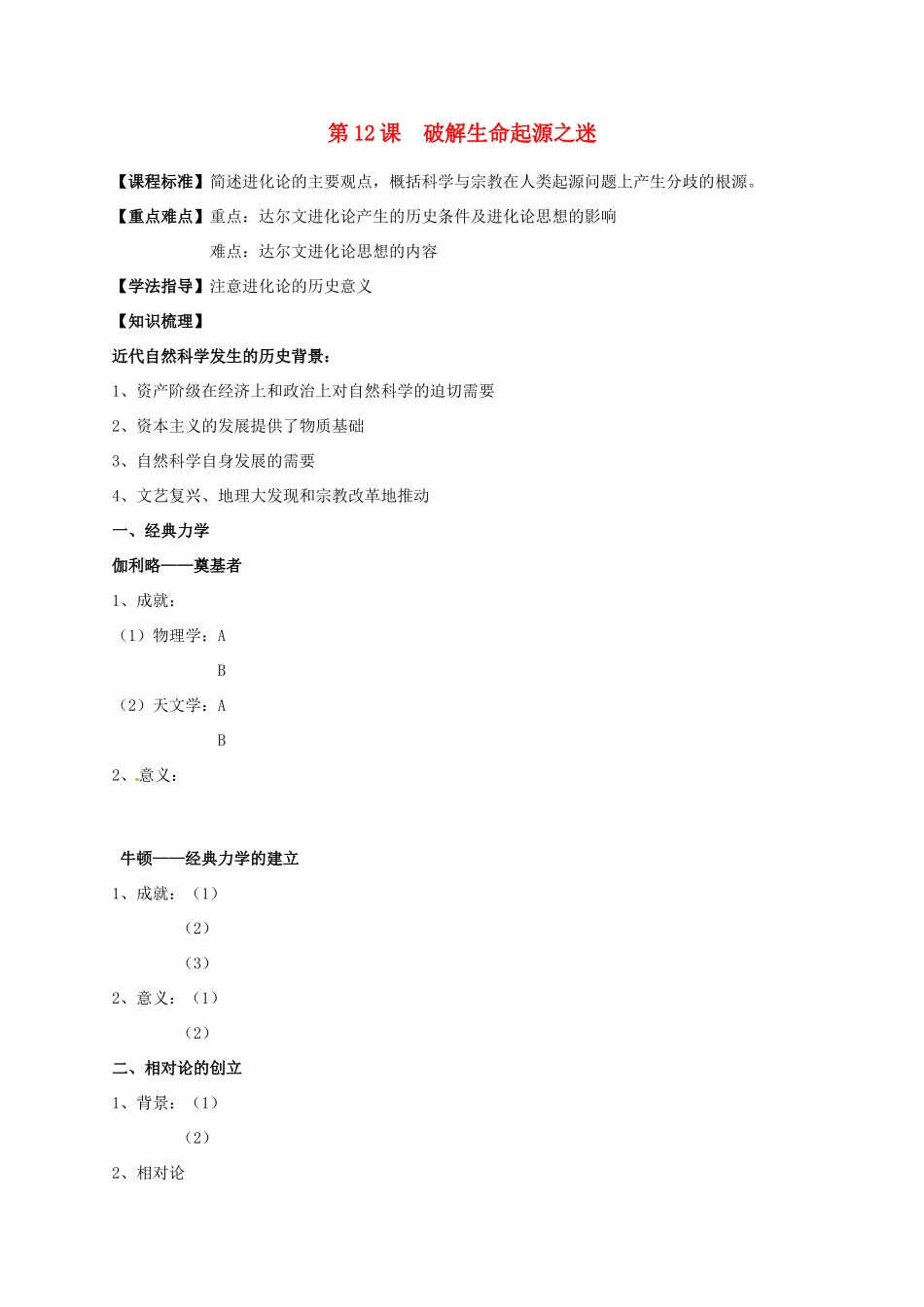 江苏省淮安中学II部高二历史 第12课 破解生命起源之迷教学案_第1页