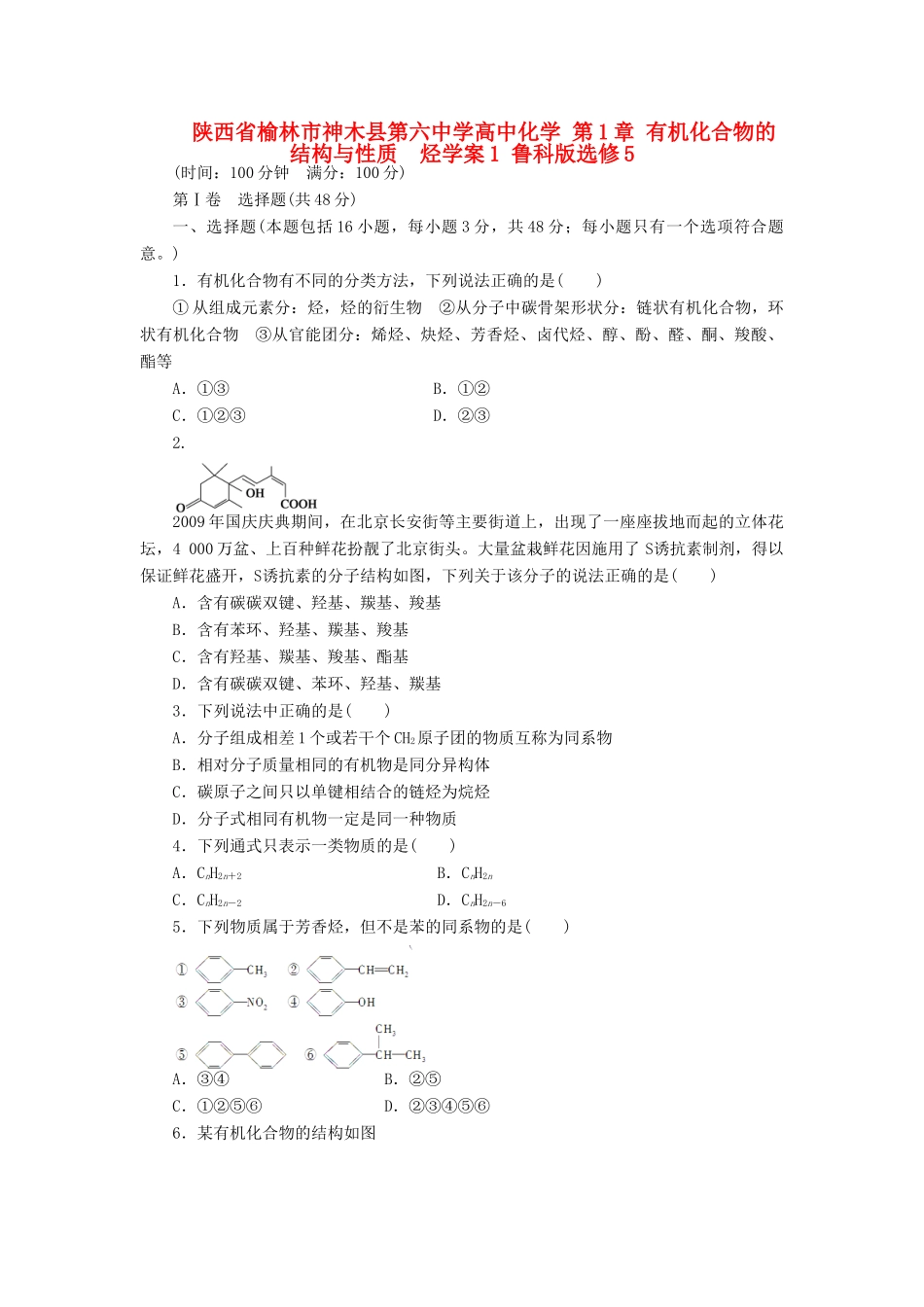 陕西省榆林市神木县第六中学高中化学 第1章 有机化合物的结构与性质　烃学案1 鲁科版选修5_第1页