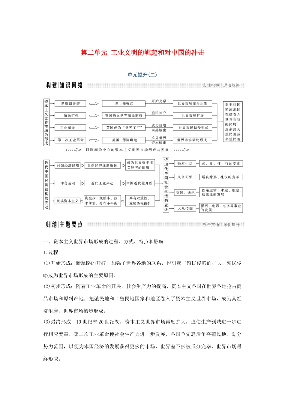 高中历史 第二单元 工业文明的崛起和对中国的冲击单元提升（二）学案 岳麓版必修2-岳麓版高一必修2历史学案_第1页