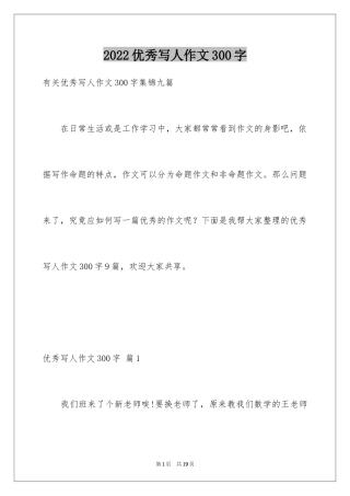 2024优秀写人作文300字_153