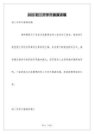 2024初三开学升旗演讲稿_2