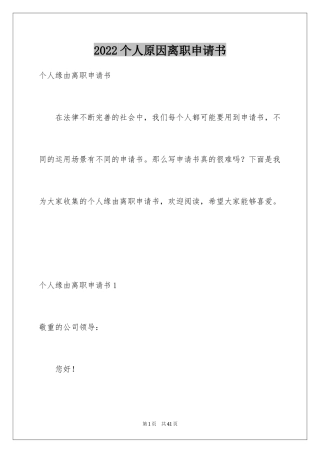 2024个人原因离职申请书_32
