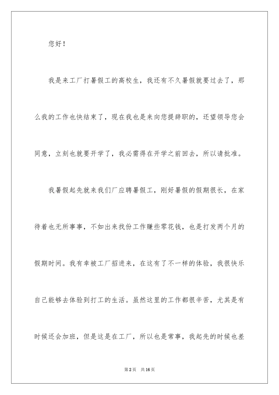 2024学生暑假工辞职信_1_第2页